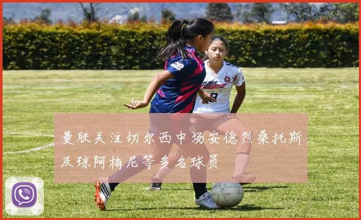 曼联关注切尔西中场安德烈桑托斯及琼阿梅尼等多名球员