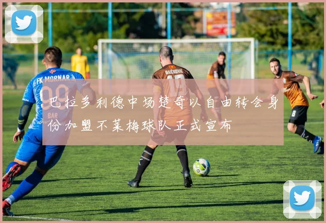 巴拉多利德中场楚奇以自由转会身份加盟不莱梅球队正式宣布