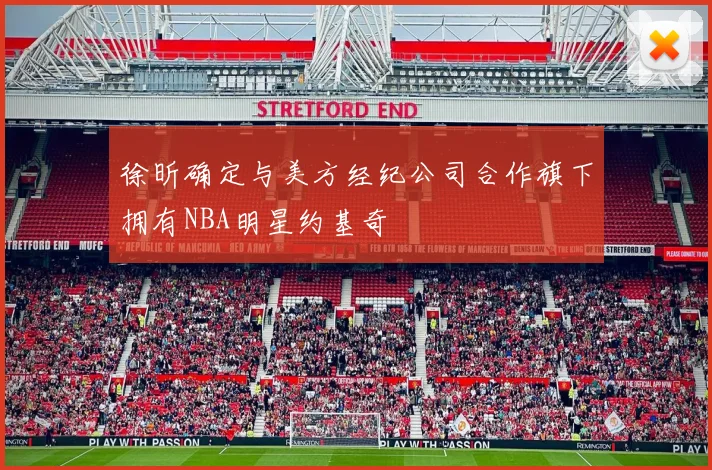 徐昕确定与美方经纪公司合作旗下拥有NBA明星约基奇