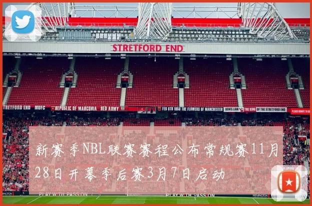 新赛季NBL联赛赛程公布常规赛11月28日开幕季后赛3月7日启动