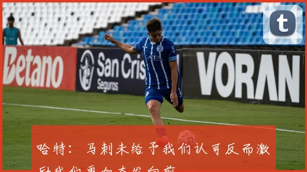 哈特：马刺未给予我们认可反而激励我们更加奋发向前